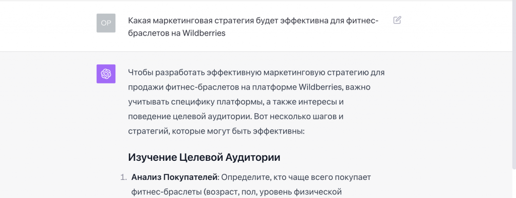 Запрос к chatGPT о маркетинговой стратегии